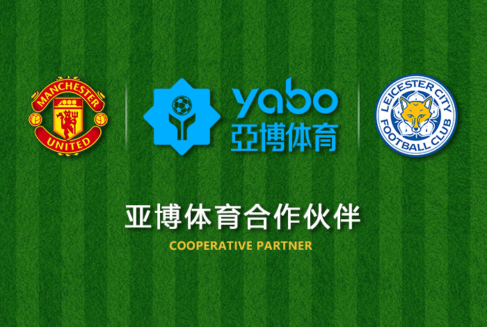 亿百体育体育正式成为英超曼联全球合作伙伴！